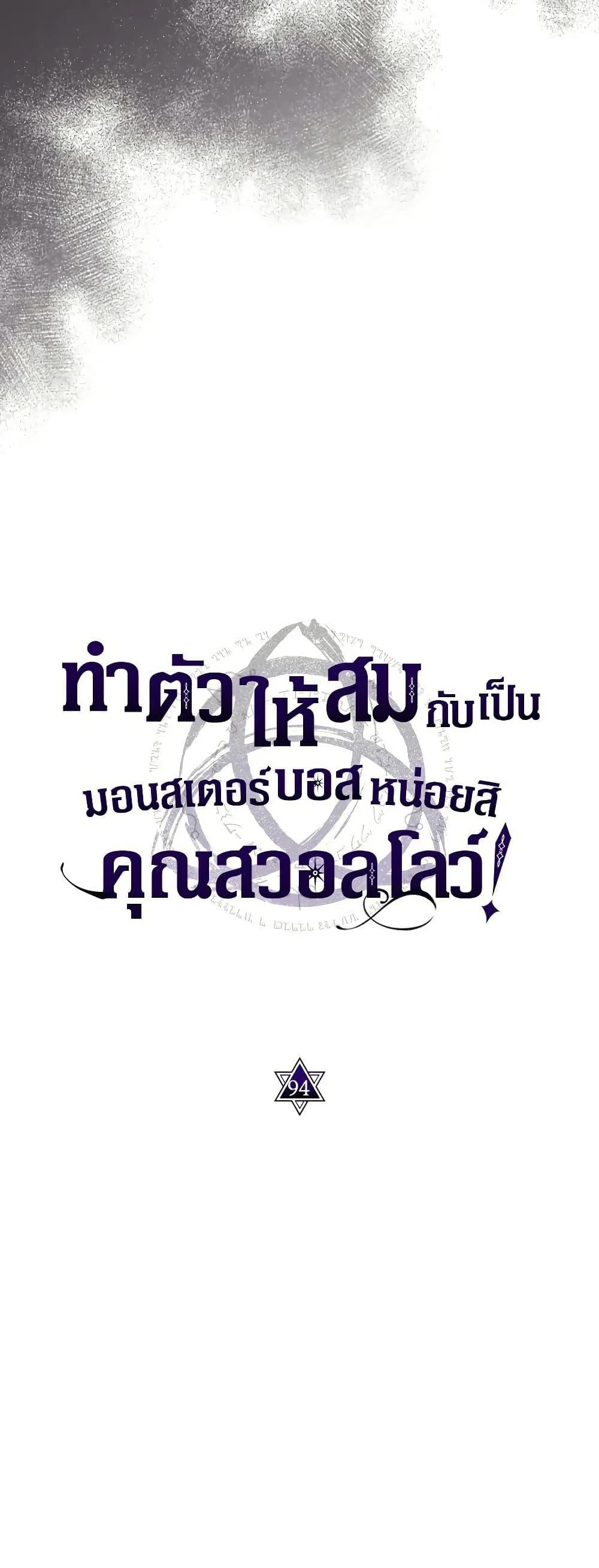 Mr Devourer Please Act Like a Final Boss ทำตัวให้สมกับเป็นมอนสเตอร์บอสหน่อยสิ คุณสวอลโลว์! ตอนที่ 94 page 14