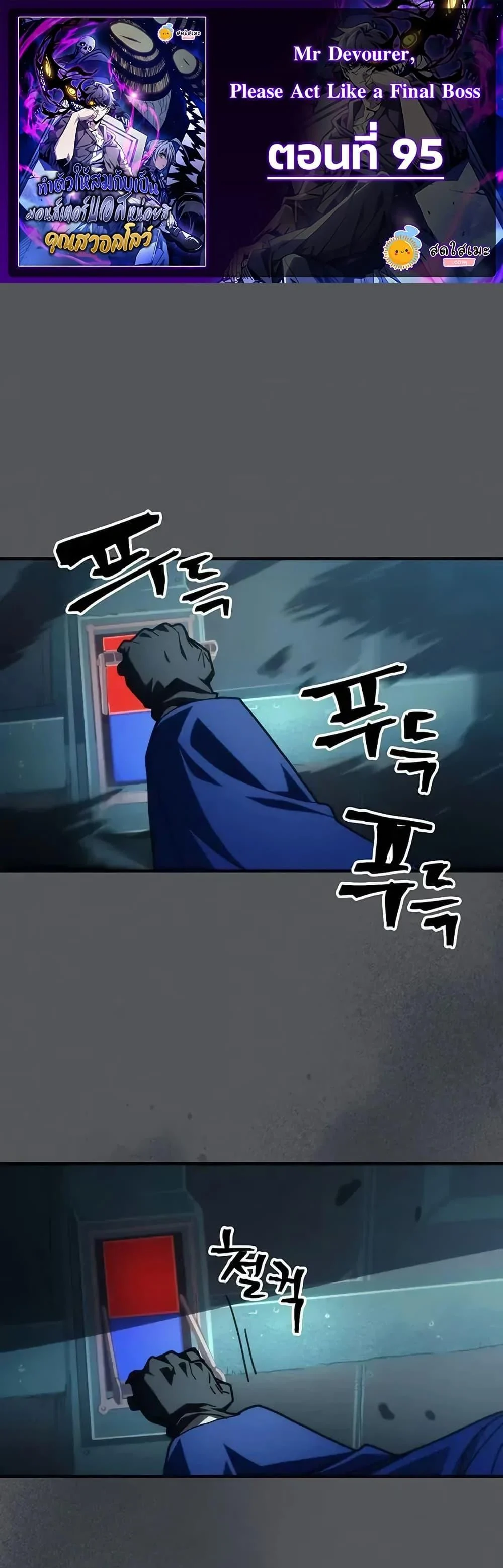 Mr Devourer Please Act Like a Final Boss ทำตัวให้สมกับเป็นมอนสเตอร์บอสหน่อยสิ คุณสวอลโลว์! ตอนที่ 95 page 0