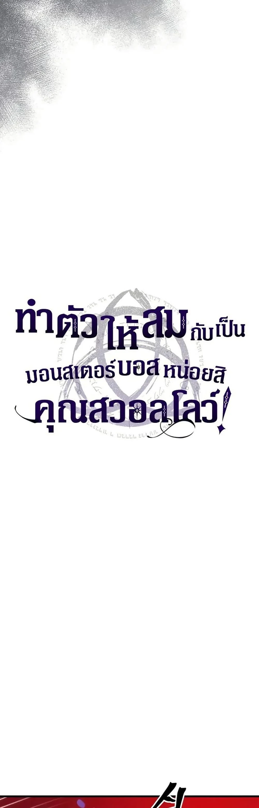 Mr Devourer Please Act Like a Final Boss ทำตัวให้สมกับเป็นมอนสเตอร์บอสหน่อยสิ คุณสวอลโลว์! ตอนที่ 95 page 3