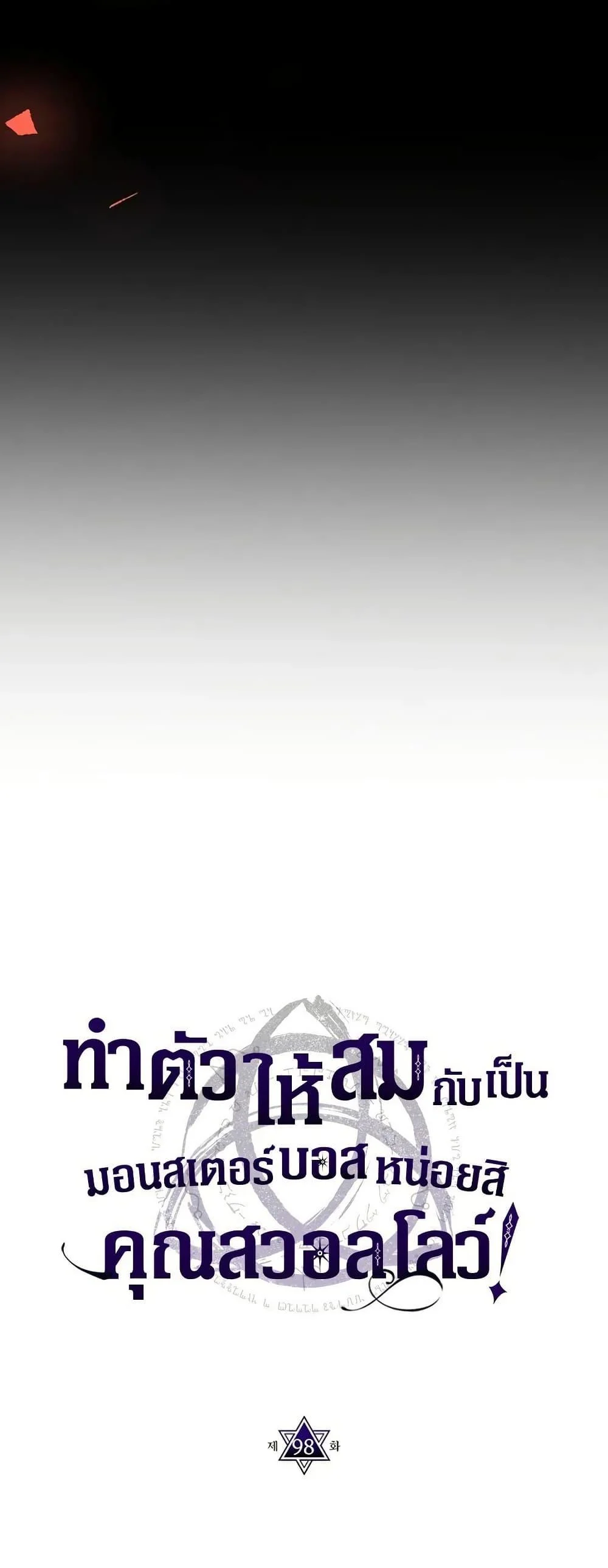 Mr Devourer Please Act Like a Final Boss ทำตัวให้สมกับเป็นมอนสเตอร์บอสหน่อยสิ คุณสวอลโลว์! ตอนที่ 98 page 28