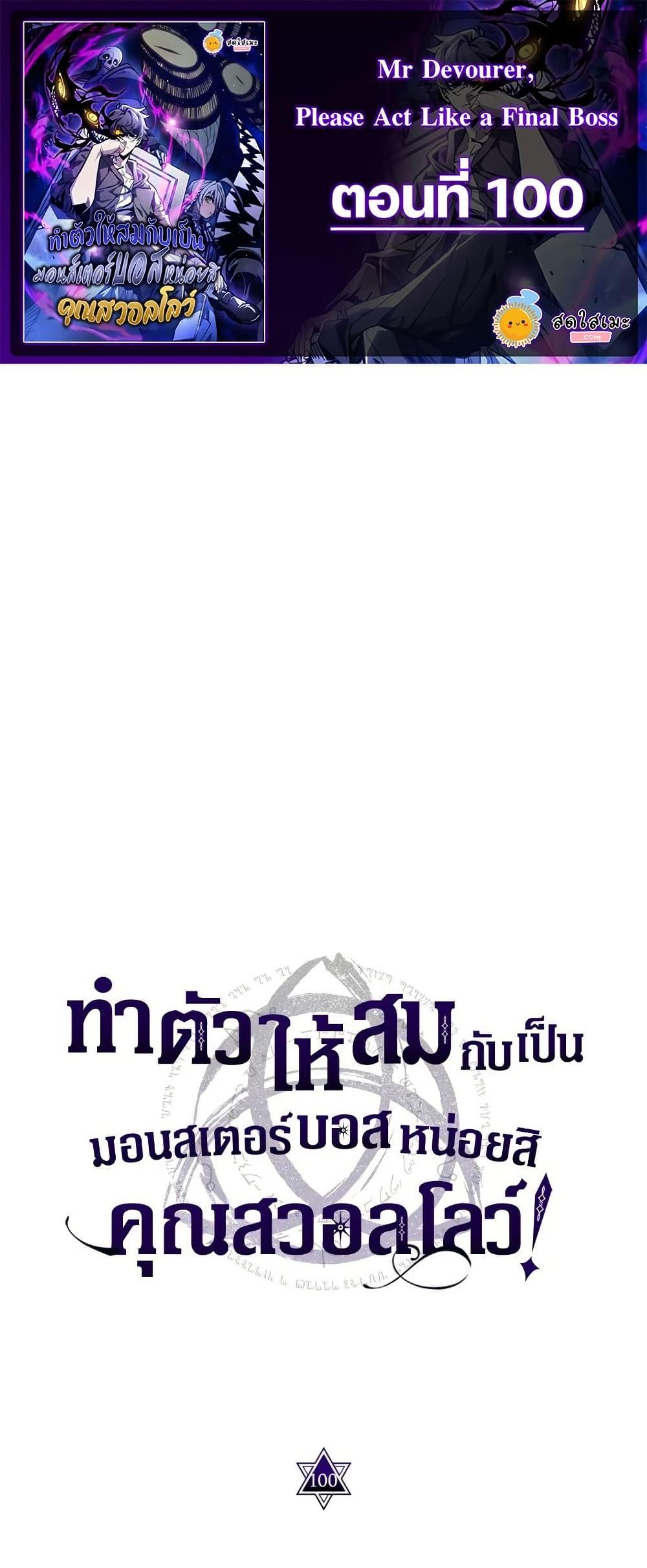 Mr Devourer Please Act Like a Final Boss ทำตัวให้สมกับเป็นมอนสเตอร์บอสหน่อยสิ คุณสวอลโลว์! ตอนที่ 100 page 0
