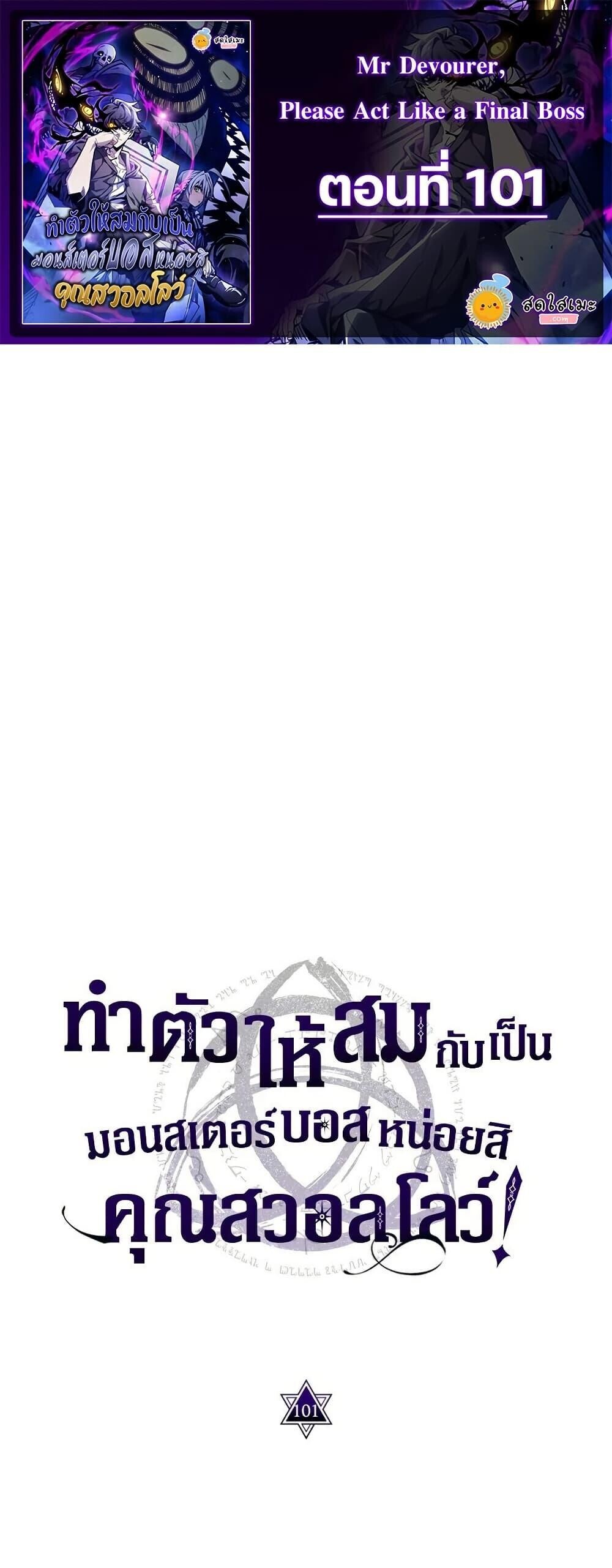 Mr Devourer Please Act Like a Final Boss ทำตัวให้สมกับเป็นมอนสเตอร์บอสหน่อยสิ คุณสวอลโลว์! ตอนที่ 101 page 0