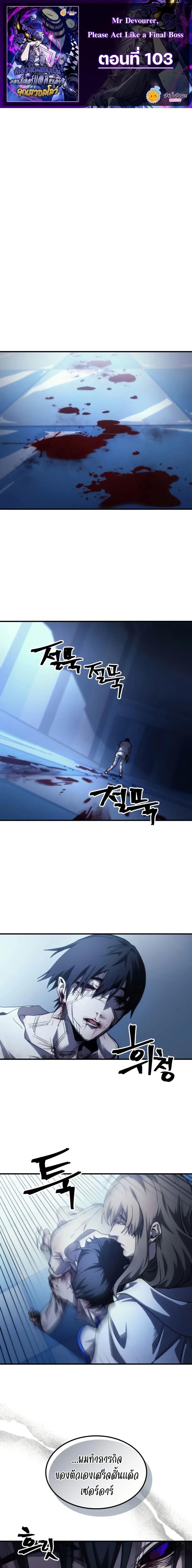 Mr Devourer Please Act Like a Final Boss ทำตัวให้สมกับเป็นมอนสเตอร์บอสหน่อยสิ คุณสวอลโลว์! ตอนที่ 103 page 0