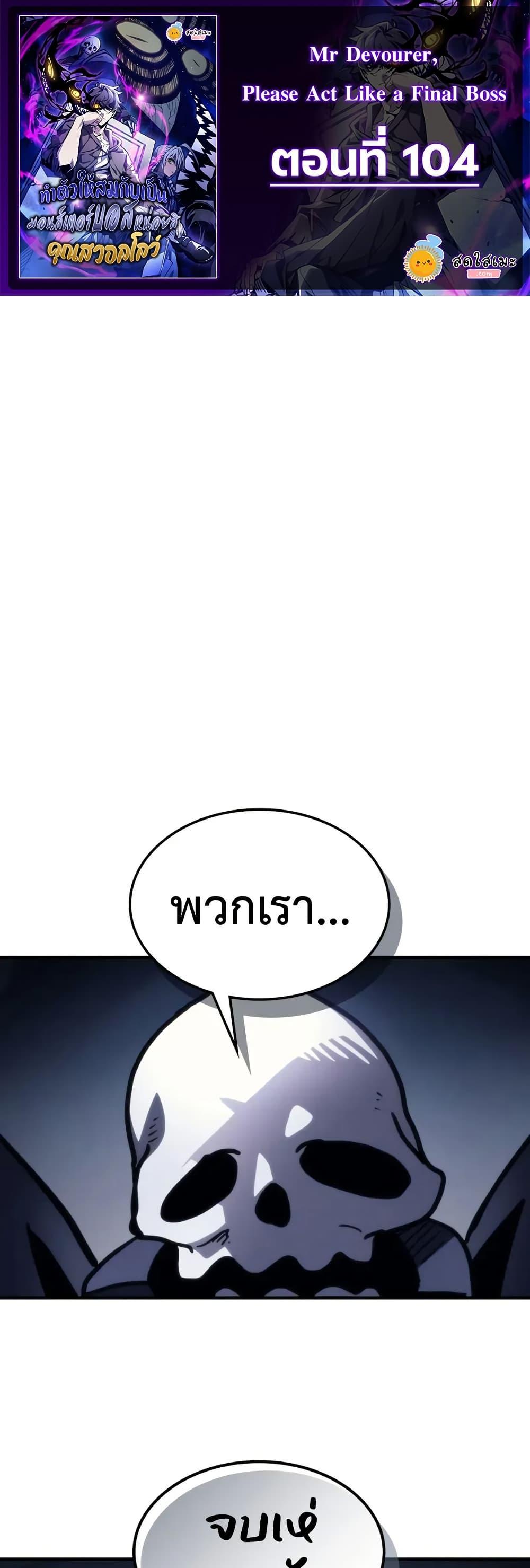 Mr Devourer Please Act Like a Final Boss ทำตัวให้สมกับเป็นมอนสเตอร์บอสหน่อยสิ คุณสวอลโลว์! ตอนที่ 104 page 0
