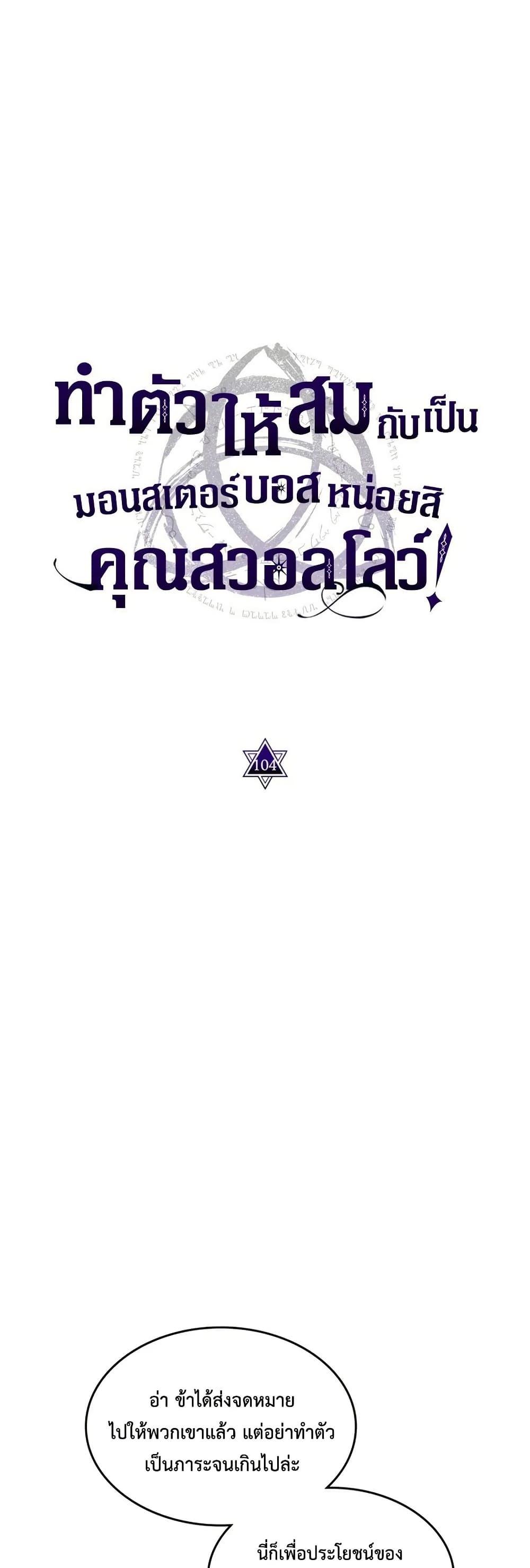 Mr Devourer Please Act Like a Final Boss ทำตัวให้สมกับเป็นมอนสเตอร์บอสหน่อยสิ คุณสวอลโลว์! ตอนที่ 104 page 27