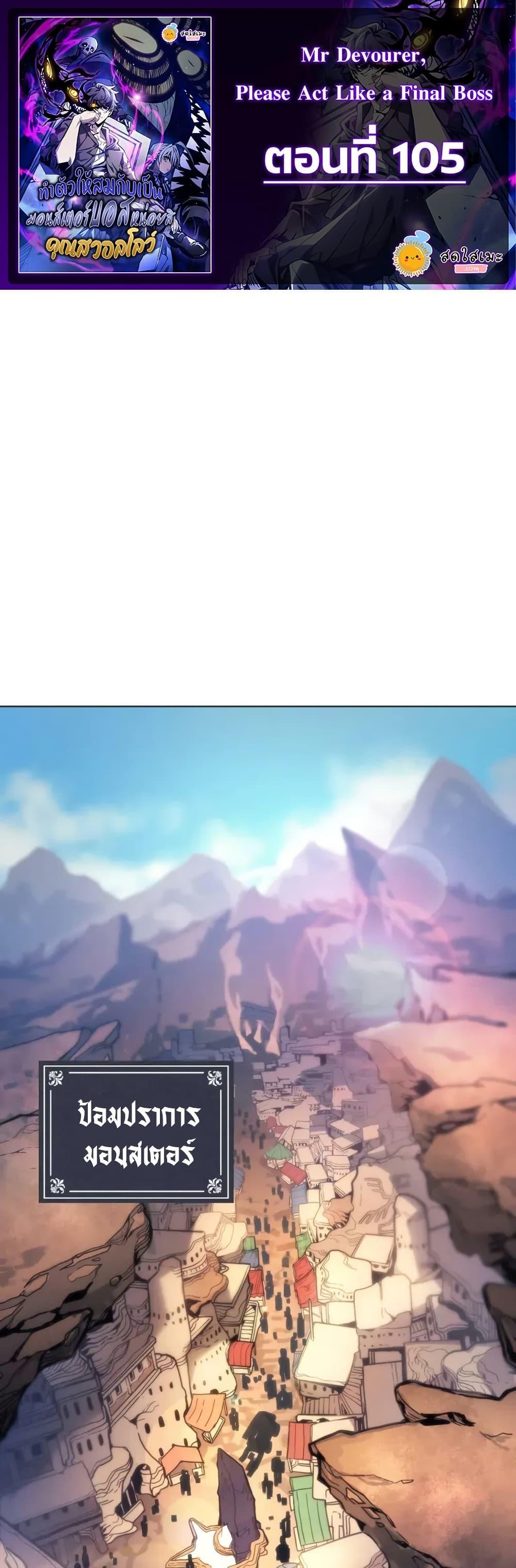 Mr Devourer Please Act Like a Final Boss ทำตัวให้สมกับเป็นมอนสเตอร์บอสหน่อยสิ คุณสวอลโลว์! ตอนที่ 105 page 0