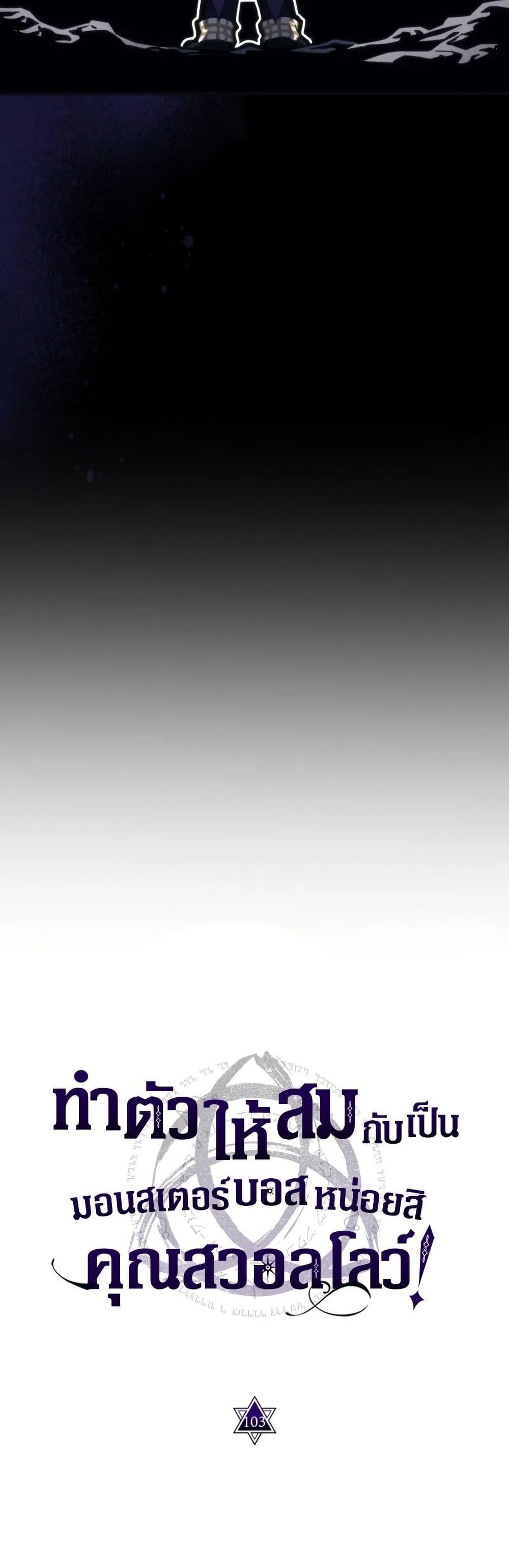 Mr Devourer Please Act Like a Final Boss ทำตัวให้สมกับเป็นมอนสเตอร์บอสหน่อยสิ คุณสวอลโลว์! ตอนที่ 105 page 14