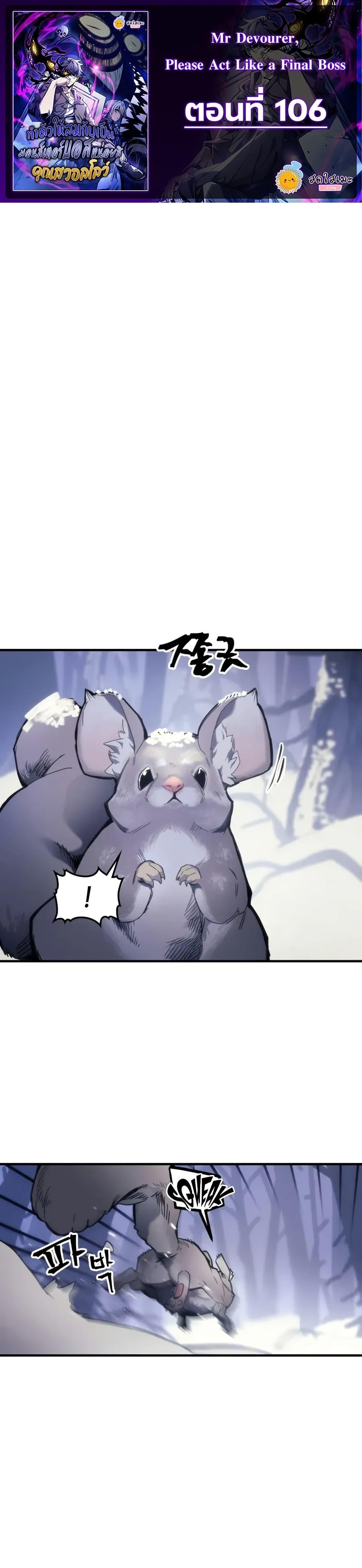 Mr Devourer Please Act Like a Final Boss ทำตัวให้สมกับเป็นมอนสเตอร์บอสหน่อยสิ คุณสวอลโลว์! ตอนที่ 106 page 0