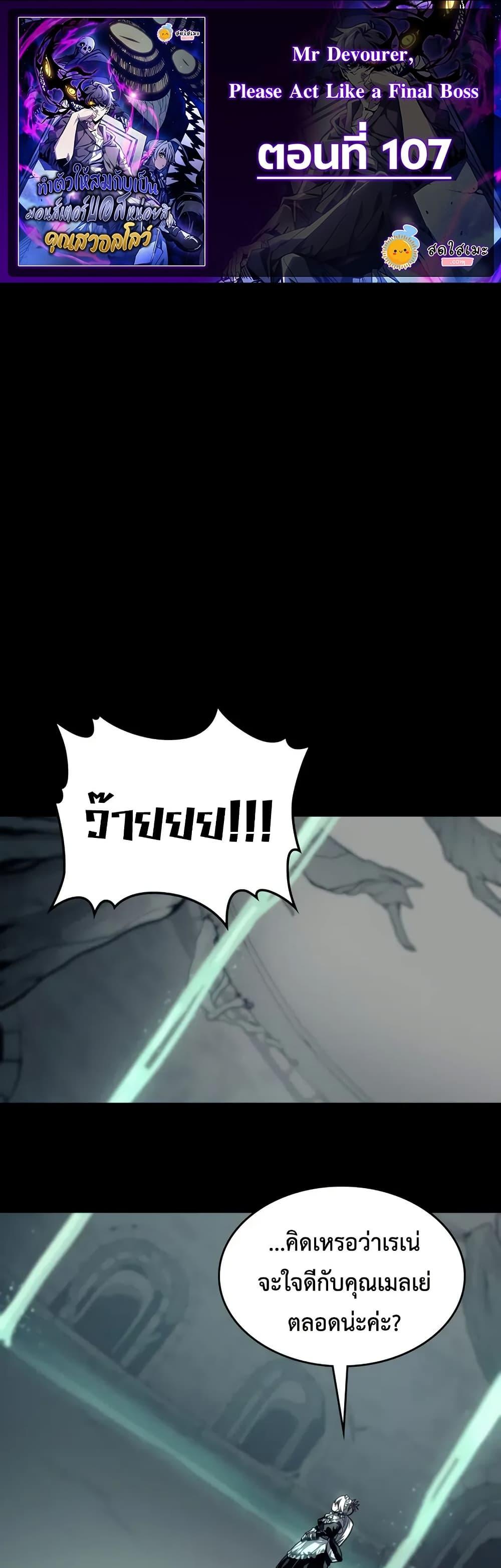 Mr Devourer Please Act Like a Final Boss ทำตัวให้สมกับเป็นมอนสเตอร์บอสหน่อยสิ คุณสวอลโลว์! ตอนที่ 107 page 0