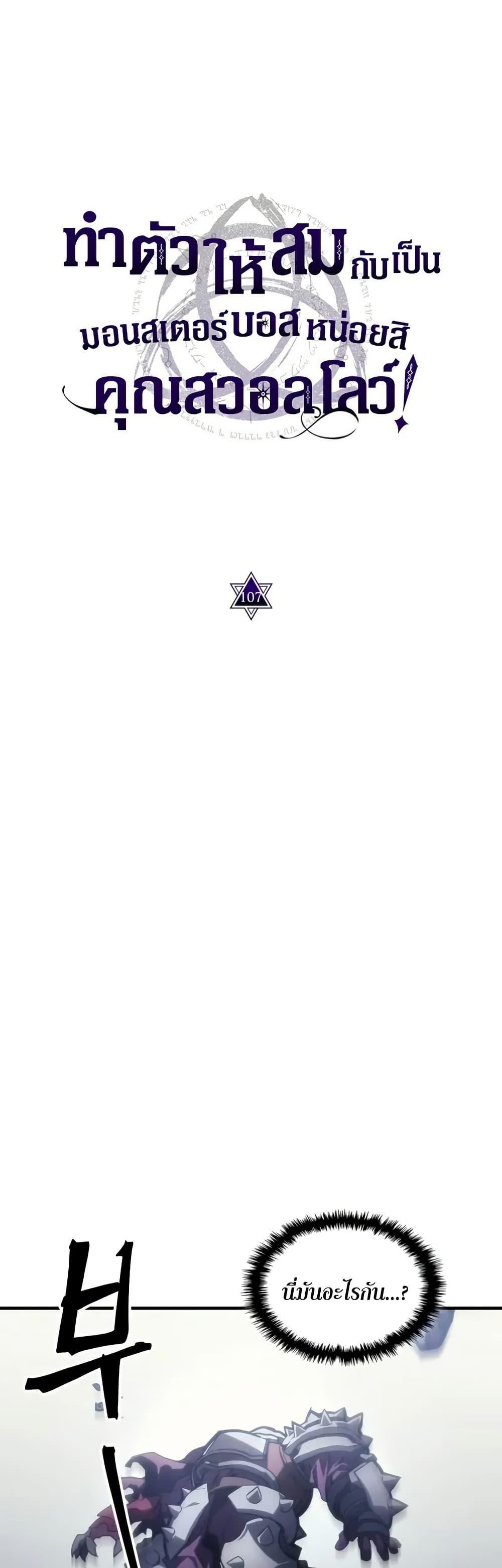 Mr Devourer Please Act Like a Final Boss ทำตัวให้สมกับเป็นมอนสเตอร์บอสหน่อยสิ คุณสวอลโลว์! ตอนที่ 107 page 10