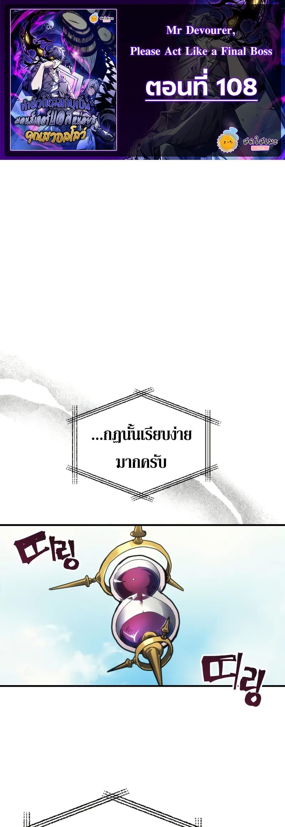 Mr Devourer Please Act Like a Final Boss ทำตัวให้สมกับเป็นมอนสเตอร์บอสหน่อยสิ คุณสวอลโลว์! ตอนที่ 108 page 0