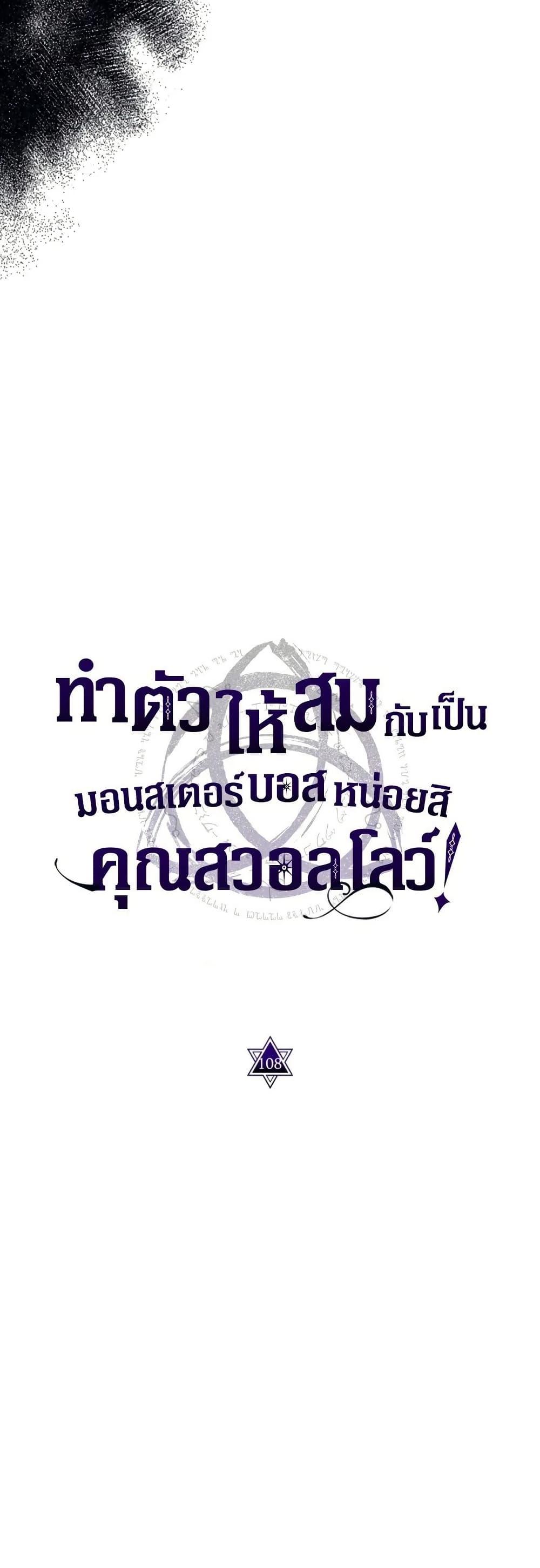 Mr Devourer Please Act Like a Final Boss ทำตัวให้สมกับเป็นมอนสเตอร์บอสหน่อยสิ คุณสวอลโลว์! ตอนที่ 108 page 29