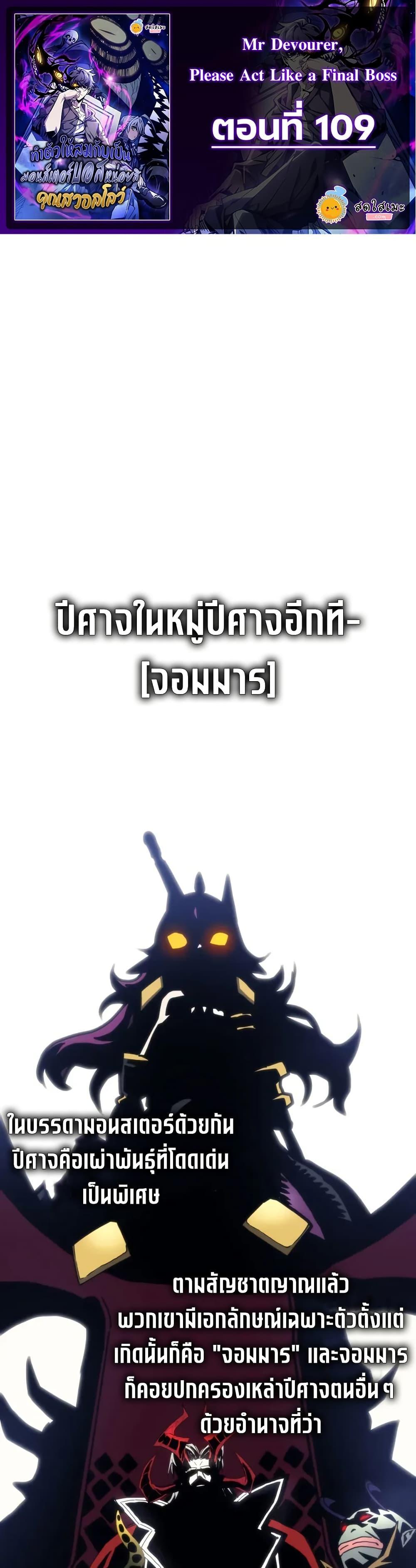 Mr Devourer Please Act Like a Final Boss ทำตัวให้สมกับเป็นมอนสเตอร์บอสหน่อยสิ คุณสวอลโลว์! ตอนที่ 109 page 0