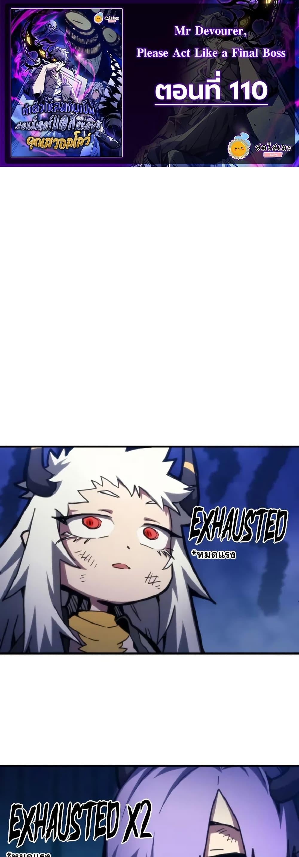 Mr Devourer Please Act Like a Final Boss ทำตัวให้สมกับเป็นมอนสเตอร์บอสหน่อยสิ คุณสวอลโลว์! ตอนที่ 110 page 0