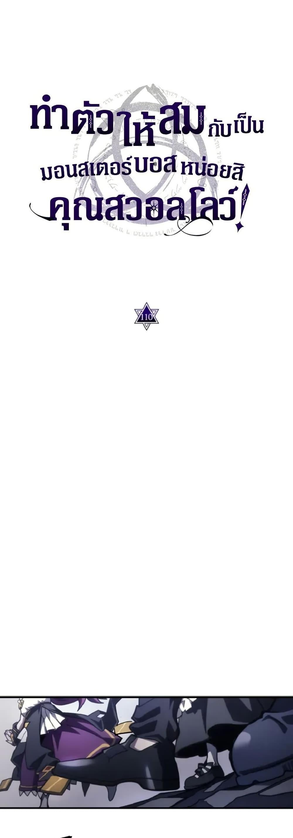 Mr Devourer Please Act Like a Final Boss ทำตัวให้สมกับเป็นมอนสเตอร์บอสหน่อยสิ คุณสวอลโลว์! ตอนที่ 110 page 8