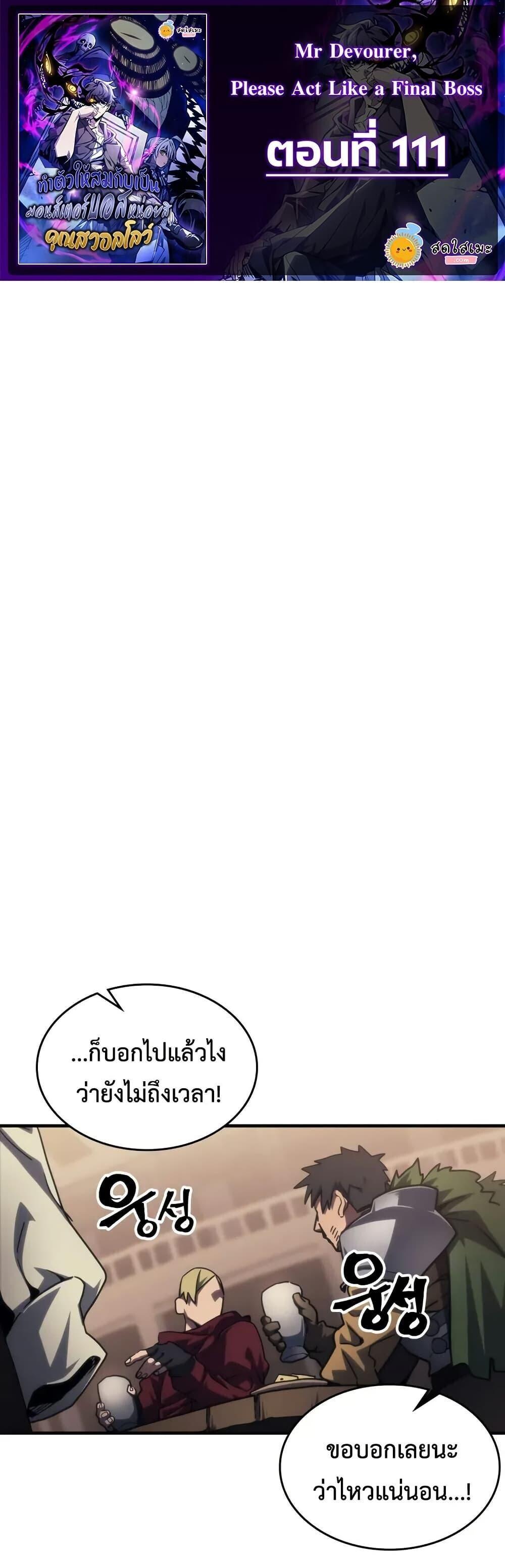 Mr Devourer Please Act Like a Final Boss ทำตัวให้สมกับเป็นมอนสเตอร์บอสหน่อยสิ คุณสวอลโลว์! ตอนที่ 111 page 0