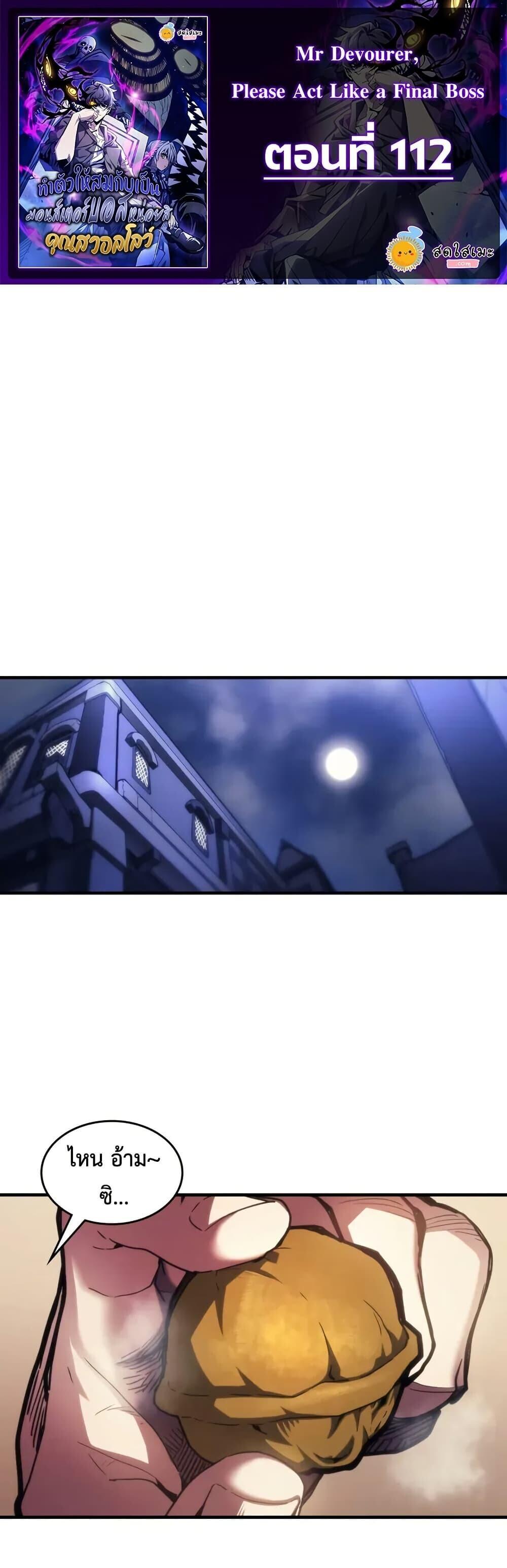 Mr Devourer Please Act Like a Final Boss ทำตัวให้สมกับเป็นมอนสเตอร์บอสหน่อยสิ คุณสวอลโลว์! ตอนที่ 112 page 0