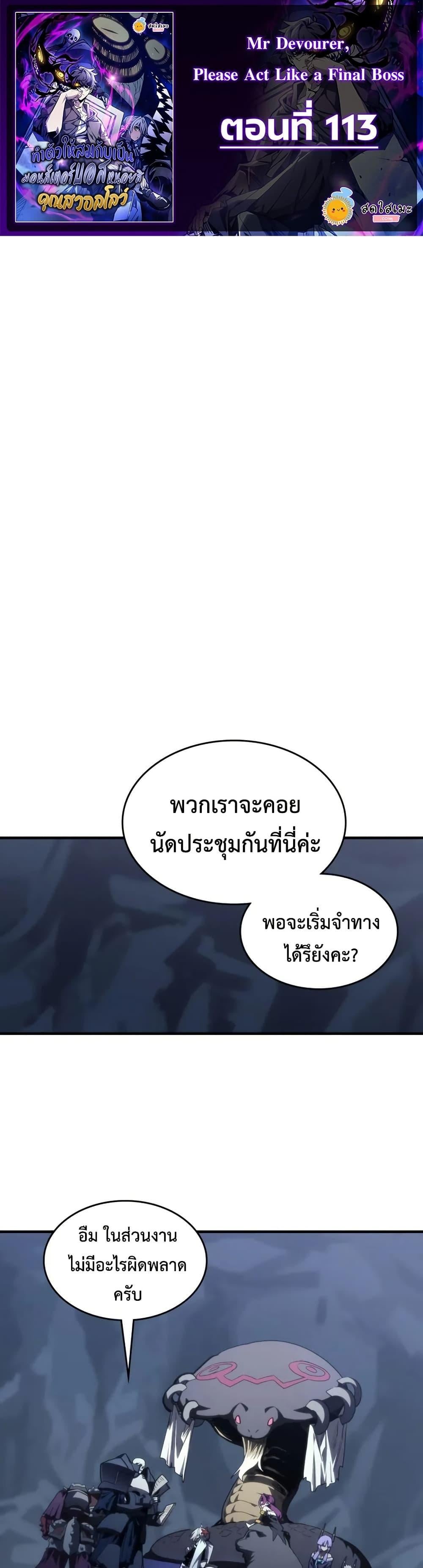 Mr Devourer Please Act Like a Final Boss ทำตัวให้สมกับเป็นมอนสเตอร์บอสหน่อยสิ คุณสวอลโลว์! ตอนที่ 113 page 0