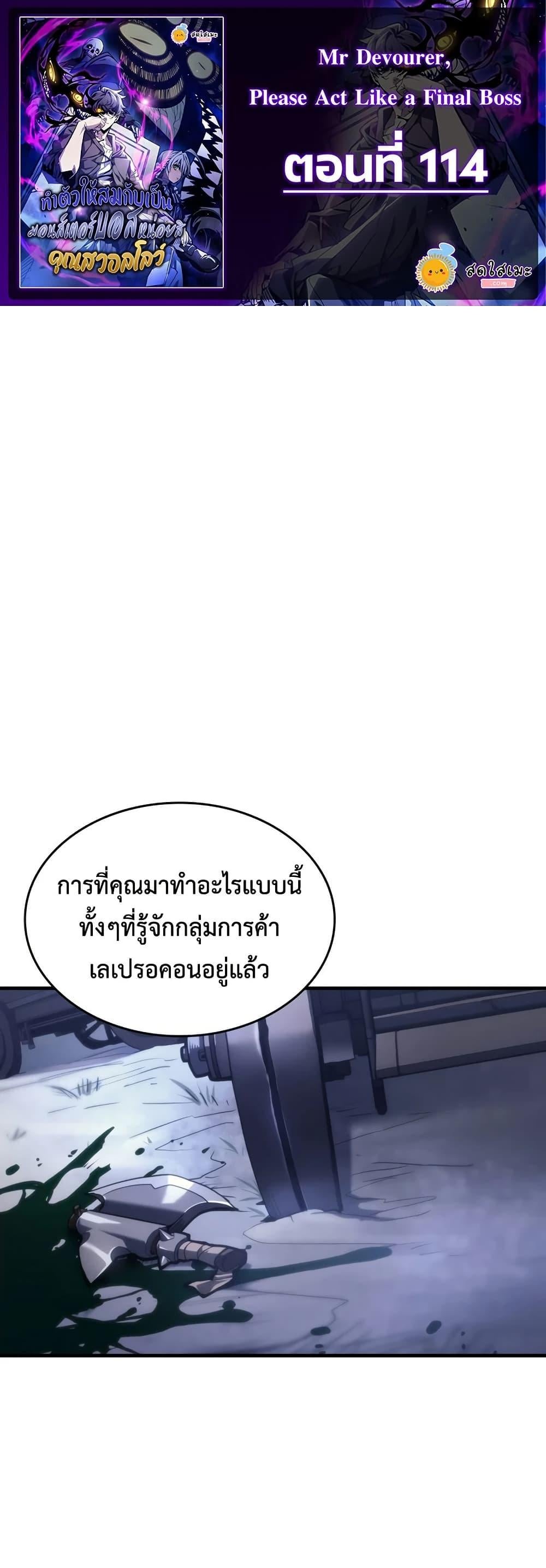 Mr Devourer Please Act Like a Final Boss ทำตัวให้สมกับเป็นมอนสเตอร์บอสหน่อยสิ คุณสวอลโลว์! ตอนที่ 114 page 0