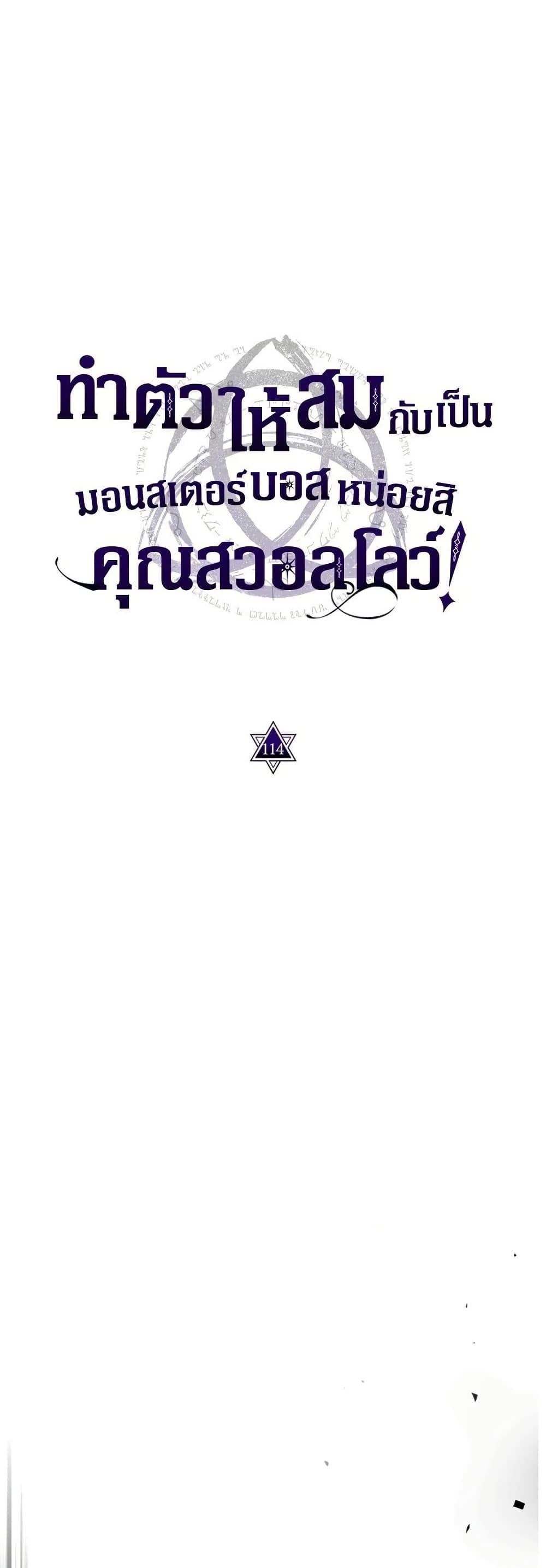 Mr Devourer Please Act Like a Final Boss ทำตัวให้สมกับเป็นมอนสเตอร์บอสหน่อยสิ คุณสวอลโลว์! ตอนที่ 114 page 3