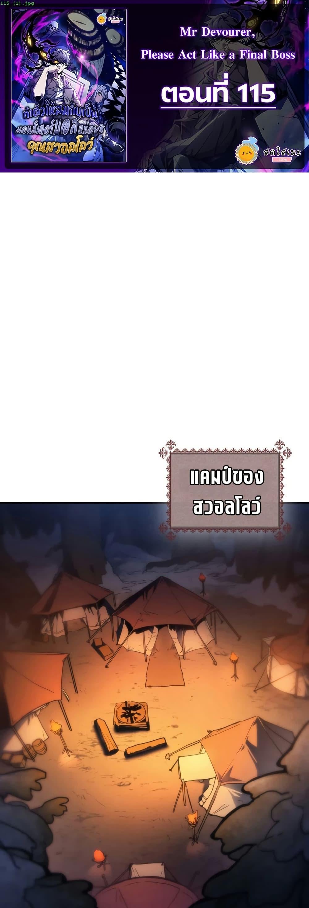 Mr Devourer Please Act Like a Final Boss ทำตัวให้สมกับเป็นมอนสเตอร์บอสหน่อยสิ คุณสวอลโลว์! ตอนที่ 115 page 0