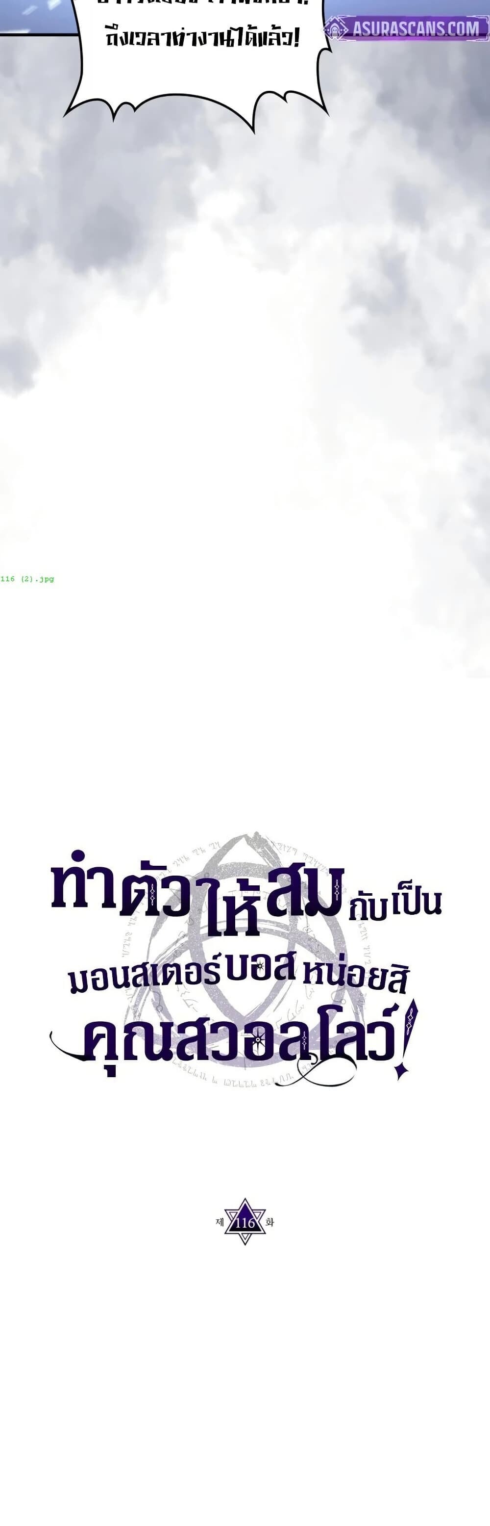 Mr Devourer Please Act Like a Final Boss ทำตัวให้สมกับเป็นมอนสเตอร์บอสหน่อยสิ คุณสวอลโลว์! ตอนที่ 116 page 6