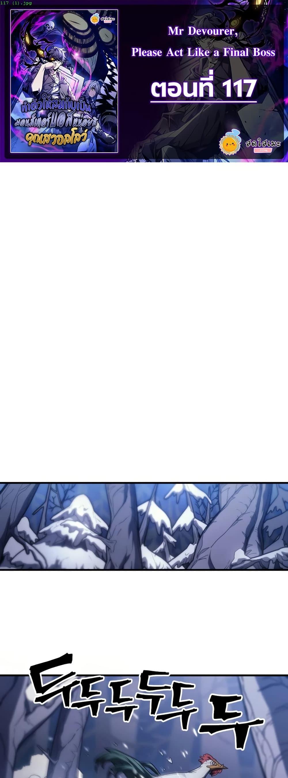 Mr Devourer Please Act Like a Final Boss ทำตัวให้สมกับเป็นมอนสเตอร์บอสหน่อยสิ คุณสวอลโลว์! ตอนที่ 117 page 0