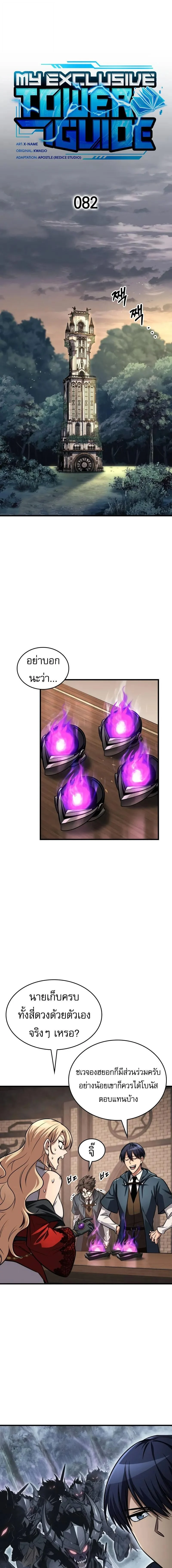 My Exclusive Tower Guide คู่มือกลยุทธ์พิชิตหอคอย ตอนที่ 82 page 4