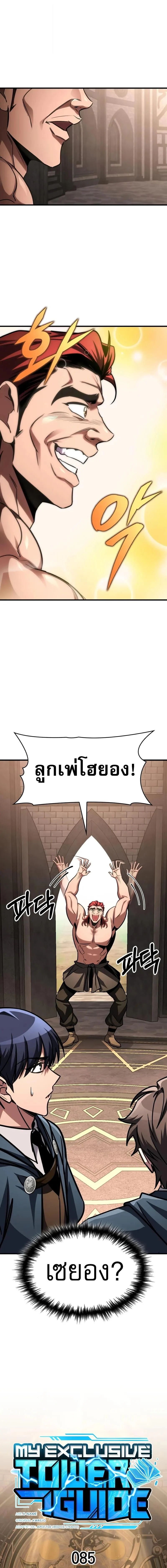 My Exclusive Tower Guide คู่มือกลยุทธ์พิชิตหอคอย ตอนที่ 85 page 6