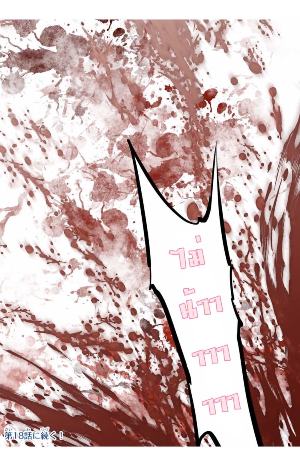 My Gift LVL 9999 Unlimited Gacha ผมถูกเพื่อนที่เชื่อใจหลอกไปฆ่า เลยใช้กิฟต์สุ่มกาชาพาพวกพ้องเลเวล 9999 กลับมาล้างแค้น ตอนที่ 24 page 17