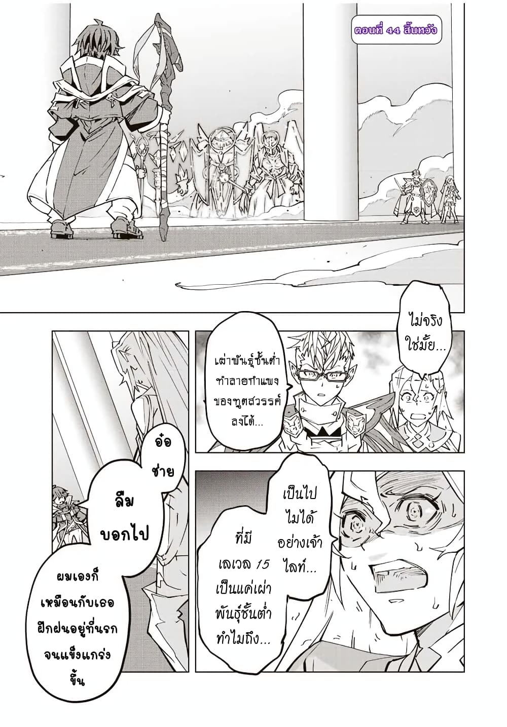 My Gift LVL 9999 Unlimited Gacha ผมถูกเพื่อนที่เชื่อใจหลอกไปฆ่า เลยใช้กิฟต์สุ่มกาชาพาพวกพ้องเลเวล 9999 กลับมาล้างแค้น ตอนที่ 44 page 1