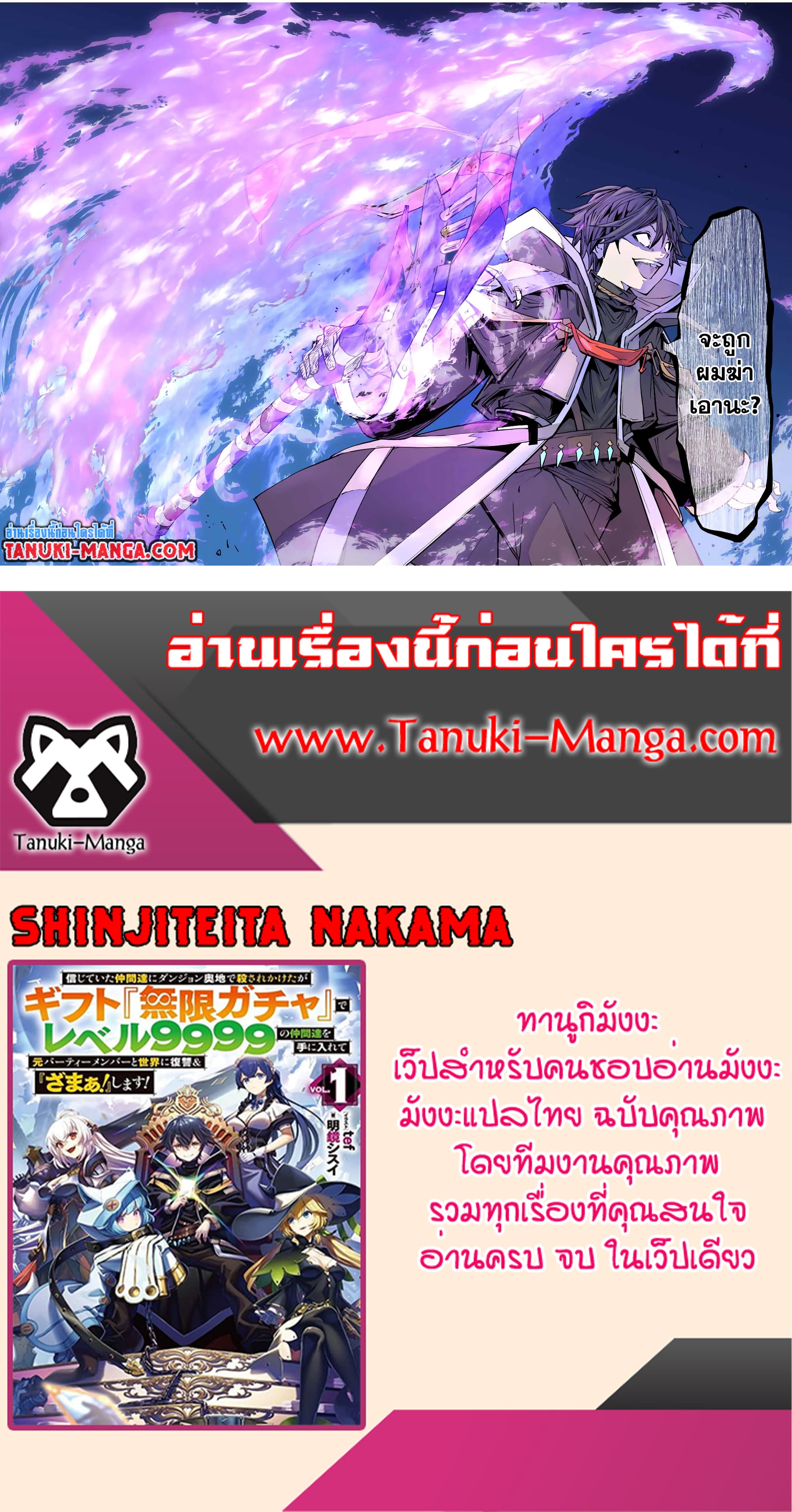 My Gift LVL 9999 Unlimited Gacha ผมถูกเพื่อนที่เชื่อใจหลอกไปฆ่า เลยใช้กิฟต์สุ่มกาชาพาพวกพ้องเลเวล 9999 กลับมาล้างแค้น ตอนที่ 46 page 14