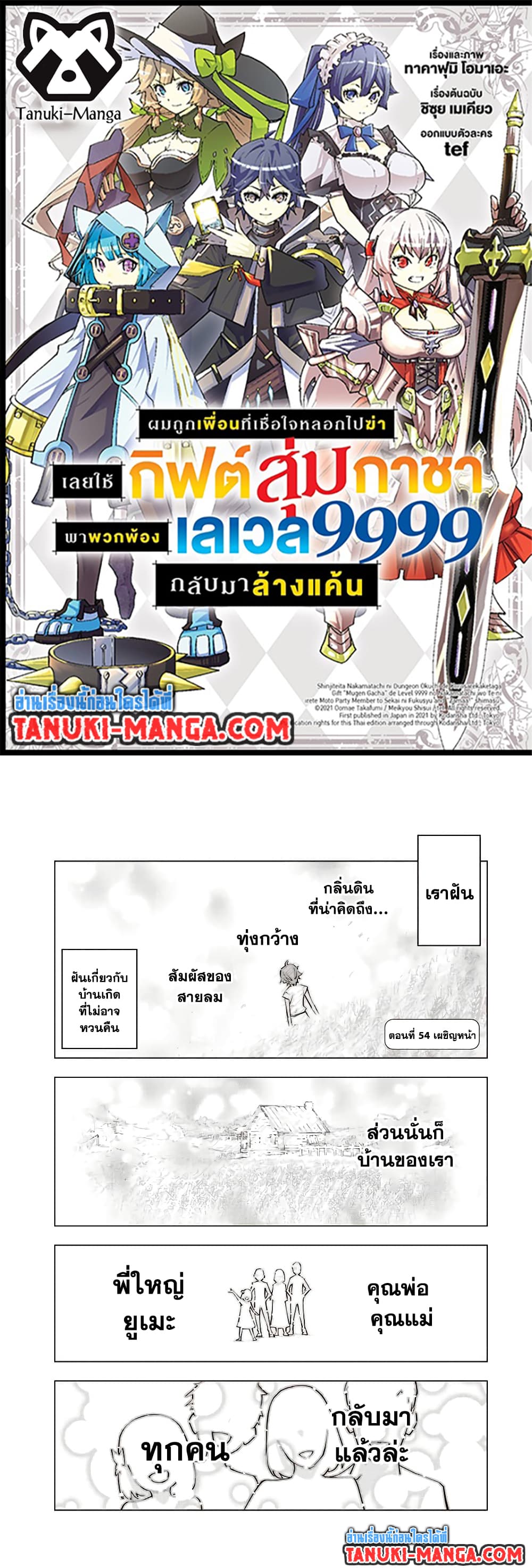 My Gift LVL 9999 Unlimited Gacha ผมถูกเพื่อนที่เชื่อใจหลอกไปฆ่า เลยใช้กิฟต์สุ่มกาชาพาพวกพ้องเลเวล 9999 กลับมาล้างแค้น ตอนที่ 54 page 0