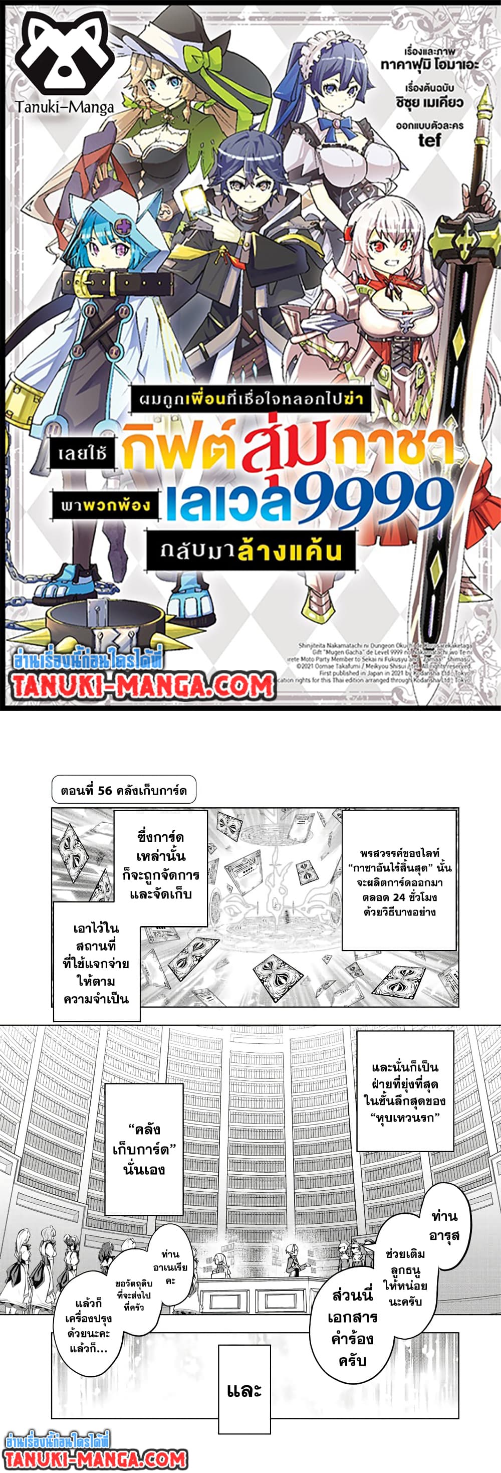 My Gift LVL 9999 Unlimited Gacha ผมถูกเพื่อนที่เชื่อใจหลอกไปฆ่า เลยใช้กิฟต์สุ่มกาชาพาพวกพ้องเลเวล 9999 กลับมาล้างแค้น ตอนที่ 56 page 0