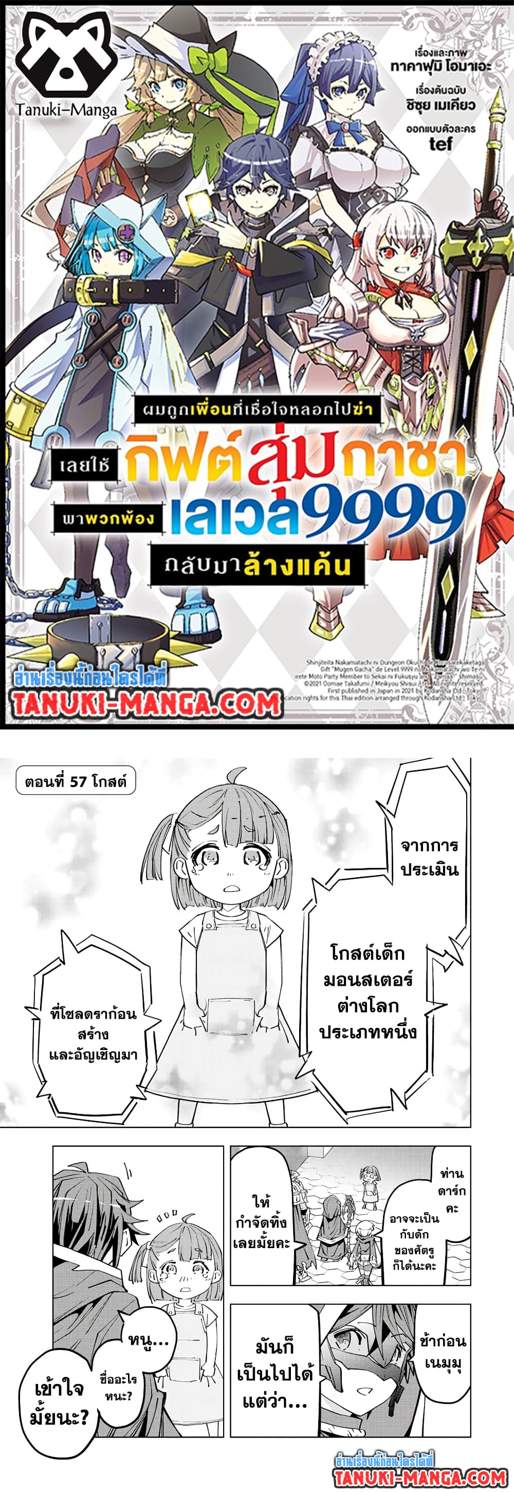 My Gift LVL 9999 Unlimited Gacha ผมถูกเพื่อนที่เชื่อใจหลอกไปฆ่า เลยใช้กิฟต์สุ่มกาชาพาพวกพ้องเลเวล 9999 กลับมาล้างแค้น ตอนที่ 57 page 0