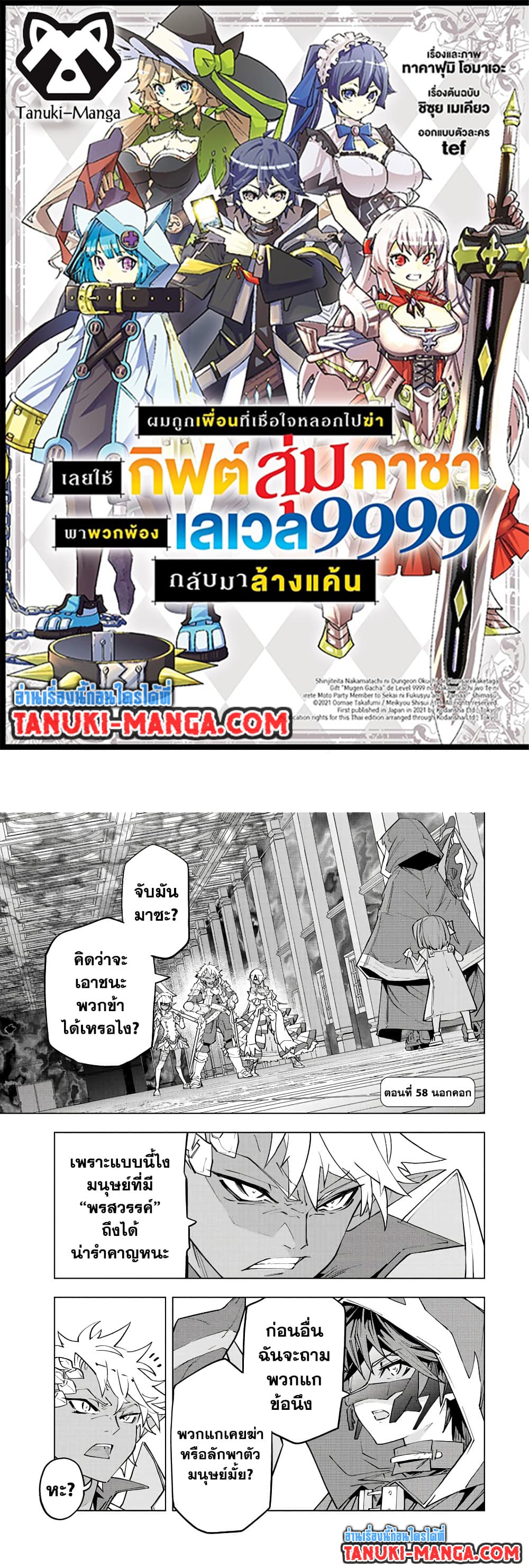 My Gift LVL 9999 Unlimited Gacha ผมถูกเพื่อนที่เชื่อใจหลอกไปฆ่า เลยใช้กิฟต์สุ่มกาชาพาพวกพ้องเลเวล 9999 กลับมาล้างแค้น ตอนที่ 58 page 0