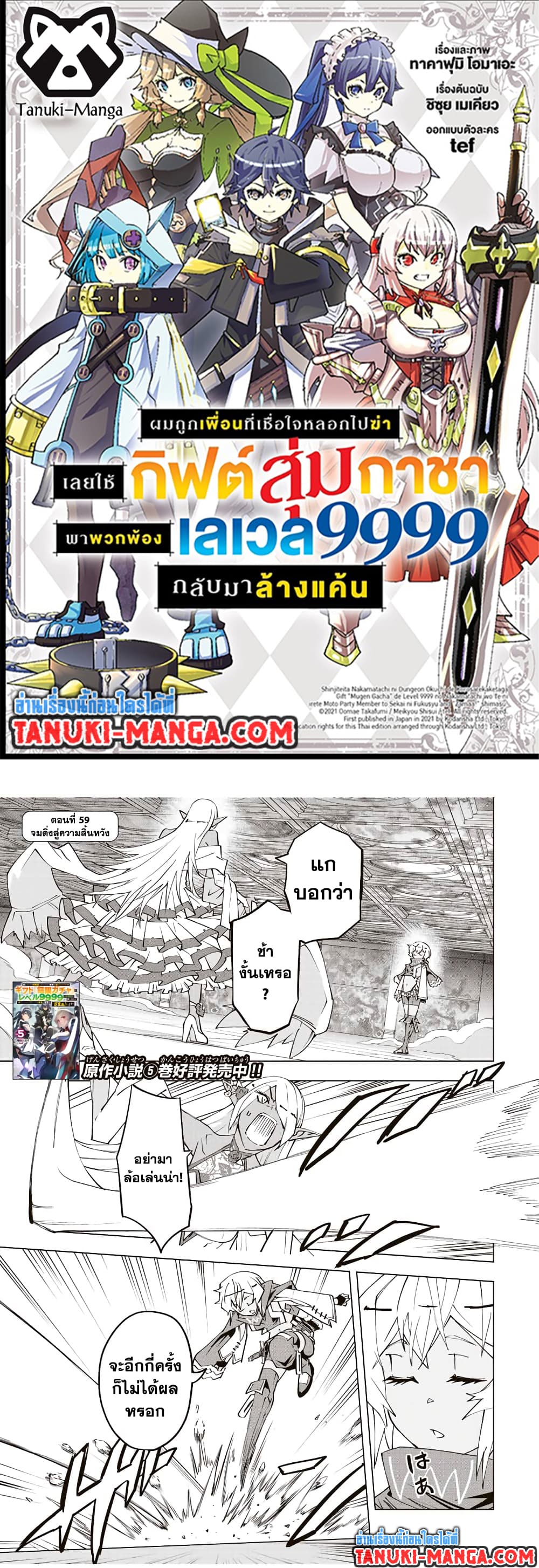 My Gift LVL 9999 Unlimited Gacha ผมถูกเพื่อนที่เชื่อใจหลอกไปฆ่า เลยใช้กิฟต์สุ่มกาชาพาพวกพ้องเลเวล 9999 กลับมาล้างแค้น ตอนที่ 59 page 0