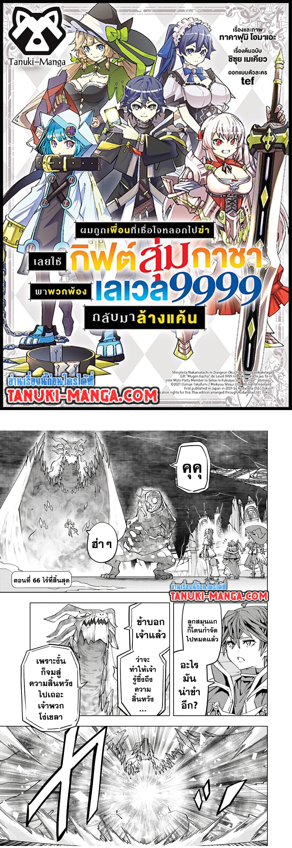 My Gift LVL 9999 Unlimited Gacha ผมถูกเพื่อนที่เชื่อใจหลอกไปฆ่า เลยใช้กิฟต์สุ่มกาชาพาพวกพ้องเลเวล 9999 กลับมาล้างแค้น ตอนที่ 66 page 0