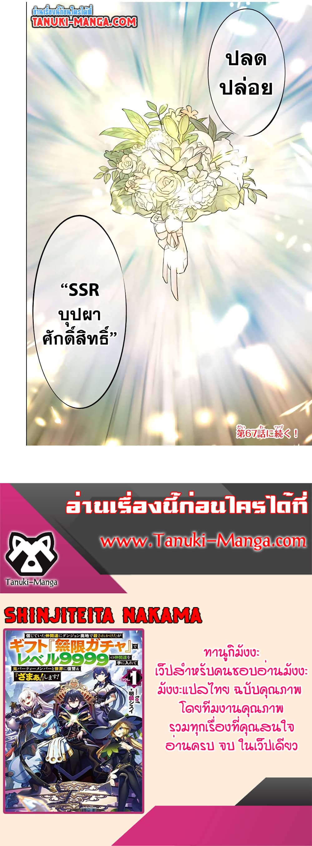 My Gift LVL 9999 Unlimited Gacha ผมถูกเพื่อนที่เชื่อใจหลอกไปฆ่า เลยใช้กิฟต์สุ่มกาชาพาพวกพ้องเลเวล 9999 กลับมาล้างแค้น ตอนที่ 66 page 21
