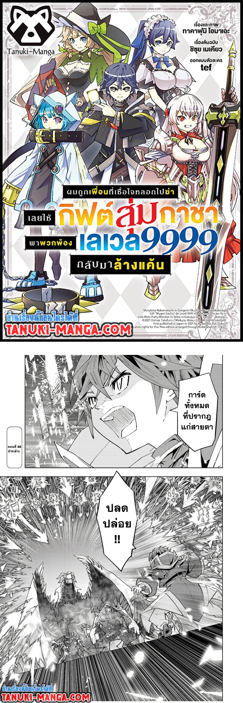 My Gift LVL 9999 Unlimited Gacha ผมถูกเพื่อนที่เชื่อใจหลอกไปฆ่า เลยใช้กิฟต์สุ่มกาชาพาพวกพ้องเลเวล 9999 กลับมาล้างแค้น ตอนที่ 68 page 0