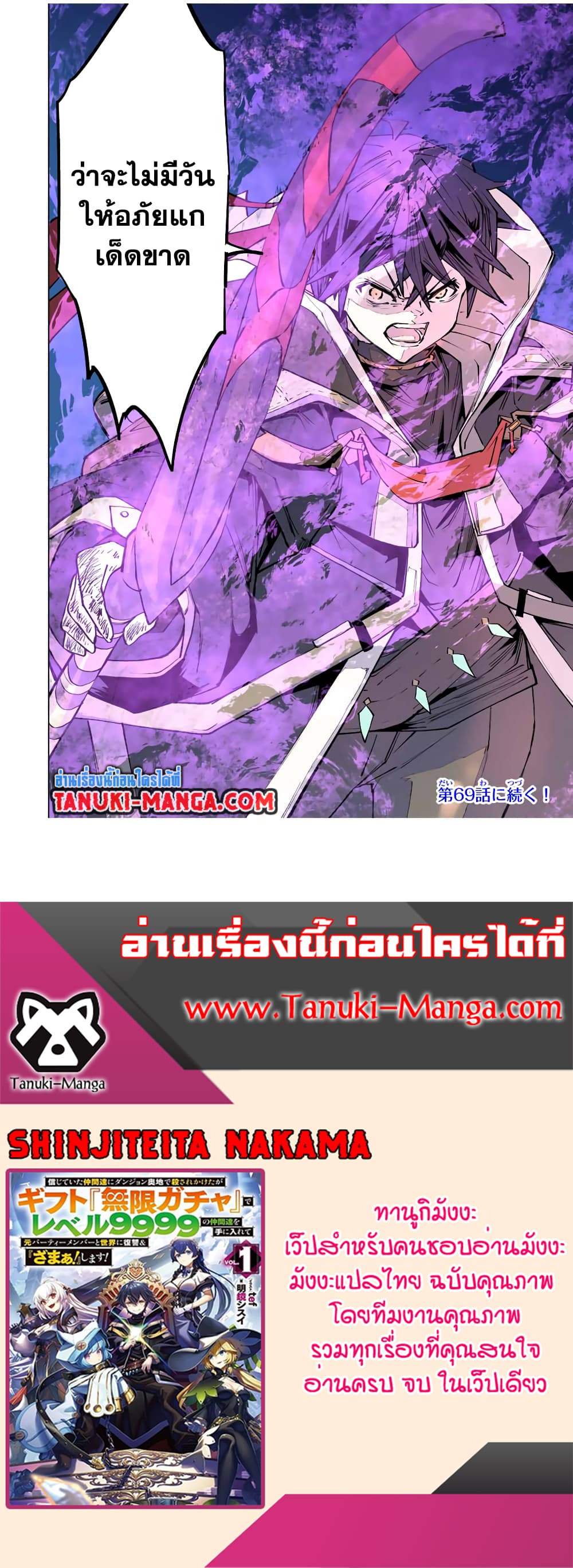 My Gift LVL 9999 Unlimited Gacha ผมถูกเพื่อนที่เชื่อใจหลอกไปฆ่า เลยใช้กิฟต์สุ่มกาชาพาพวกพ้องเลเวล 9999 กลับมาล้างแค้น ตอนที่ 68 page 18