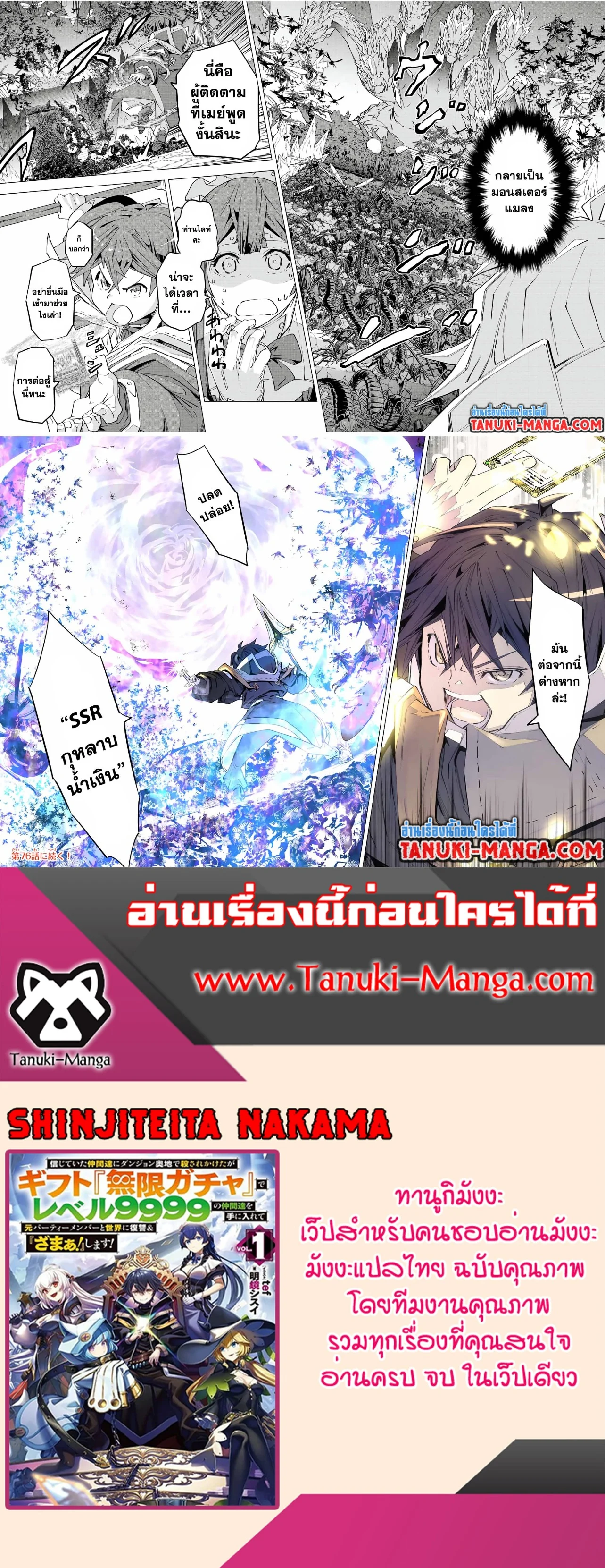 My Gift LVL 9999 Unlimited Gacha ผมถูกเพื่อนที่เชื่อใจหลอกไปฆ่า เลยใช้กิฟต์สุ่มกาชาพาพวกพ้องเลเวล 9999 กลับมาล้างแค้น ตอนที่ 75 page 3