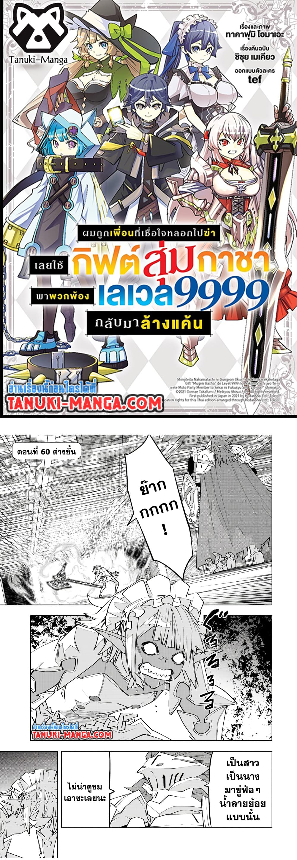 My Gift LVL 9999 Unlimited Gacha ผมถูกเพื่อนที่เชื่อใจหลอกไปฆ่า เลยใช้กิฟต์สุ่มกาชาพาพวกพ้องเลเวล 9999 กลับมาล้างแค้น ตอนที่ 77 page 0