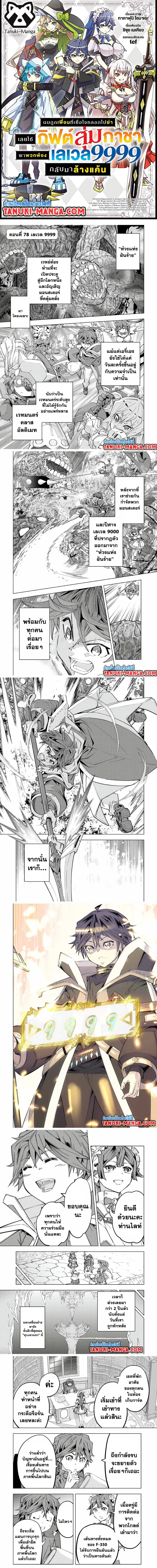 My Gift LVL 9999 Unlimited Gacha ผมถูกเพื่อนที่เชื่อใจหลอกไปฆ่า เลยใช้กิฟต์สุ่มกาชาพาพวกพ้องเลเวล 9999 กลับมาล้างแค้น ตอนที่ 78 page 0