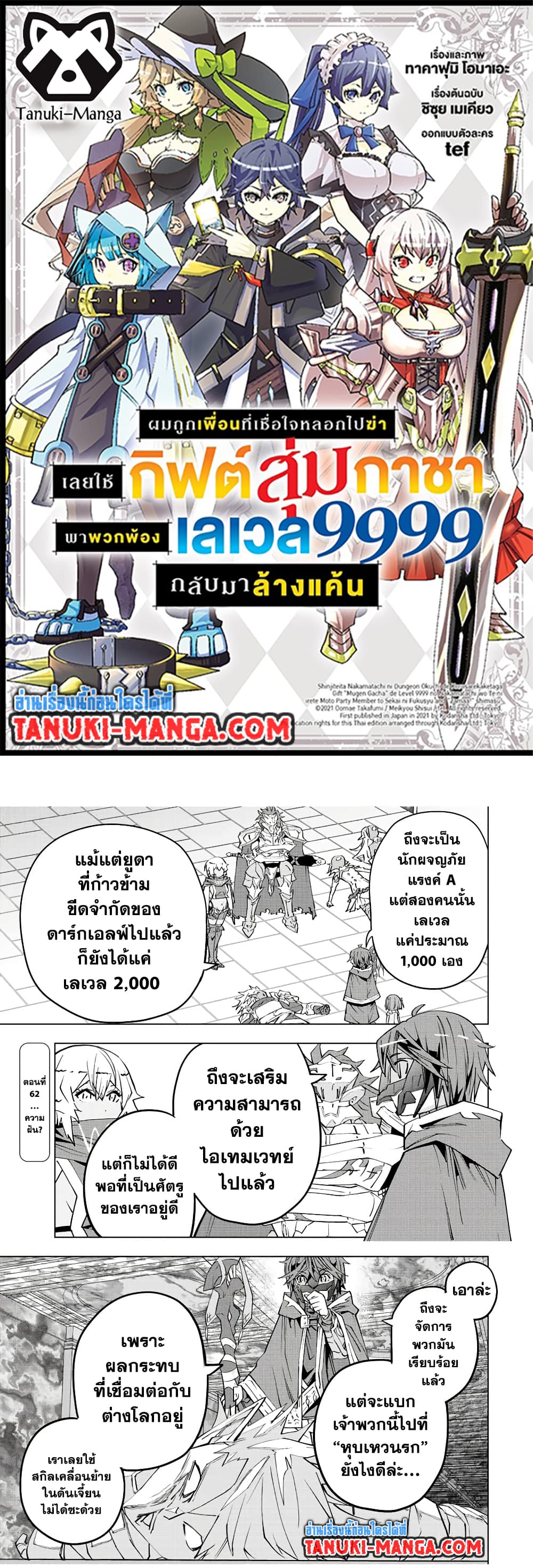 My Gift LVL 9999 Unlimited Gacha ผมถูกเพื่อนที่เชื่อใจหลอกไปฆ่า เลยใช้กิฟต์สุ่มกาชาพาพวกพ้องเลเวล 9999 กลับมาล้างแค้น ตอนที่ 79 page 0