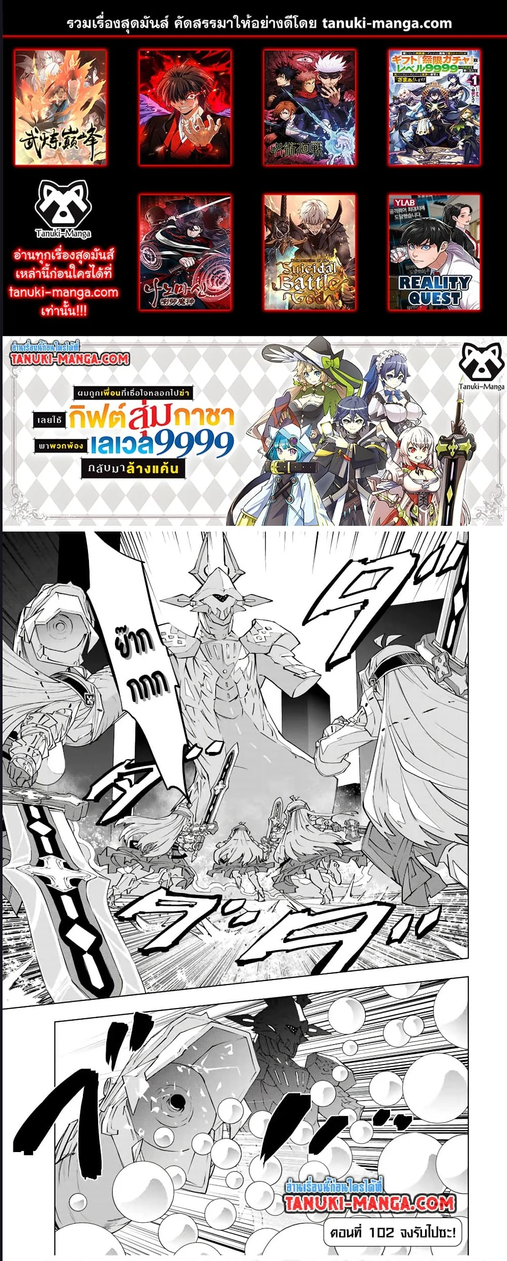 My Gift LVL 9999 Unlimited Gacha ผมถูกเพื่อนที่เชื่อใจหลอกไปฆ่า เลยใช้กิฟต์สุ่มกาชาพาพวกพ้องเลเวล 9999 กลับมาล้างแค้น ตอนที่ 102 page 0