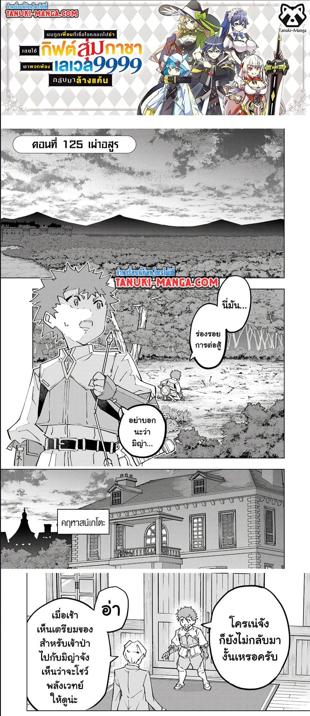 My Gift LVL 9999 Unlimited Gacha ผมถูกเพื่อนที่เชื่อใจหลอกไปฆ่า เลยใช้กิฟต์สุ่มกาชาพาพวกพ้องเลเวล 9999 กลับมาล้างแค้น ตอนที่ 125 page 0