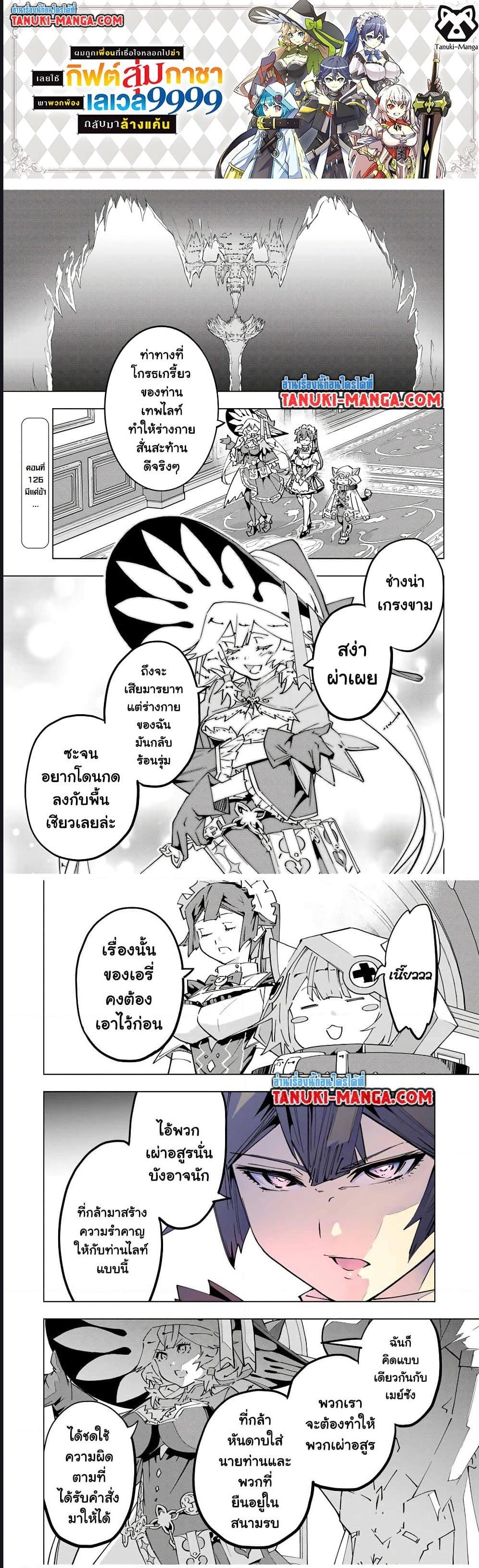 My Gift LVL 9999 Unlimited Gacha ผมถูกเพื่อนที่เชื่อใจหลอกไปฆ่า เลยใช้กิฟต์สุ่มกาชาพาพวกพ้องเลเวล 9999 กลับมาล้างแค้น ตอนที่ 126 page 0