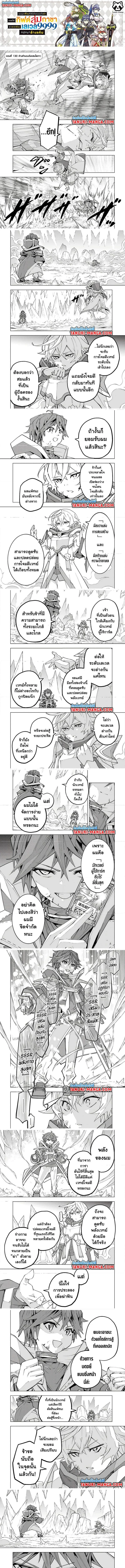 My Gift LVL 9999 Unlimited Gacha ผมถูกเพื่อนที่เชื่อใจหลอกไปฆ่า เลยใช้กิฟต์สุ่มกาชาพาพวกพ้องเลเวล 9999 กลับมาล้างแค้น ตอนที่ 130 page 0