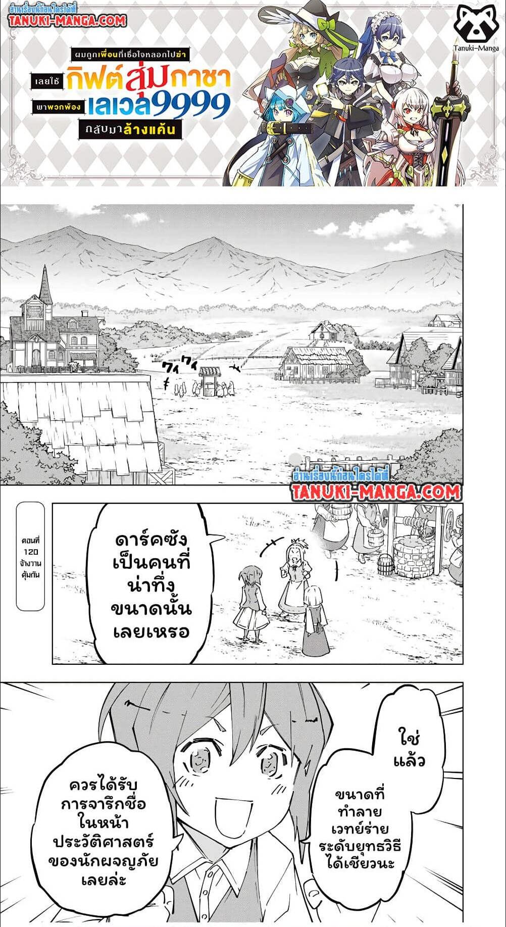 My Gift LVL 9999 Unlimited Gacha ผมถูกเพื่อนที่เชื่อใจหลอกไปฆ่า เลยใช้กิฟต์สุ่มกาชาพาพวกพ้องเลเวล 9999 กลับมาล้างแค้น ตอนที่ 137 page 0